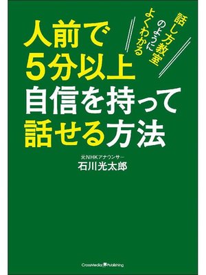cover image of 人前で5分以上自信を持って話せる方法: 本編